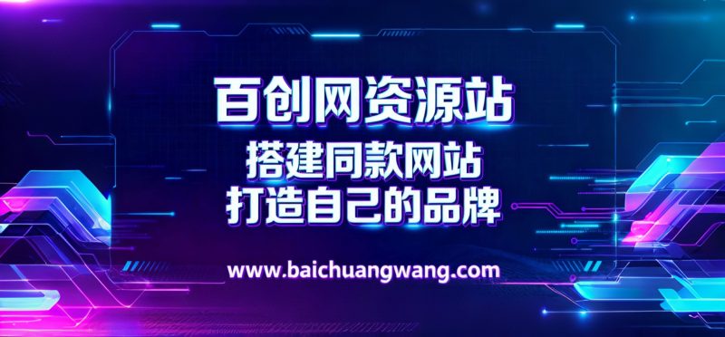 你还在到处找项目？还在当韭菜？我靠卖项目一个月收入5万+，曾经我也是个失败者。-百创网