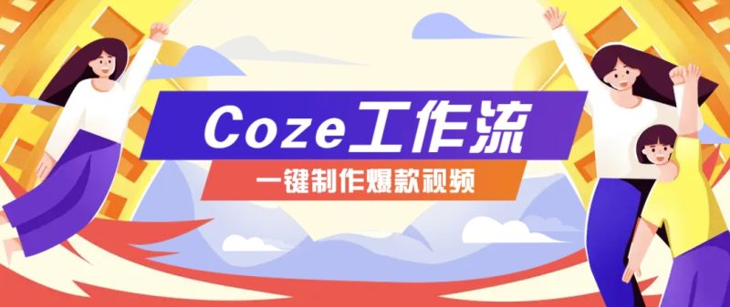 利用扣子工作流制作AI视频工具，一键制作“假如书籍会说话”爆款视频保姆级教程-百创网