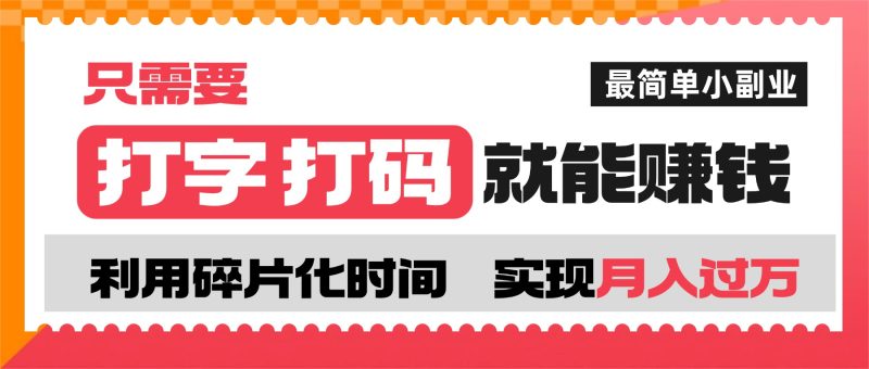 打字打码就能赚钱的副业，利用碎片时间，实现月入过万，简单的赚钱小副业-百创网