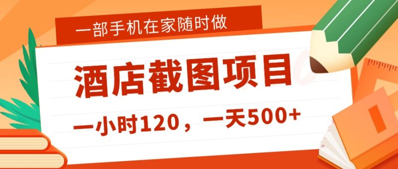在家躺赚新选择！一部手机做美团酒店截图，时薪 120+，日入 500 不封顶！-百创网