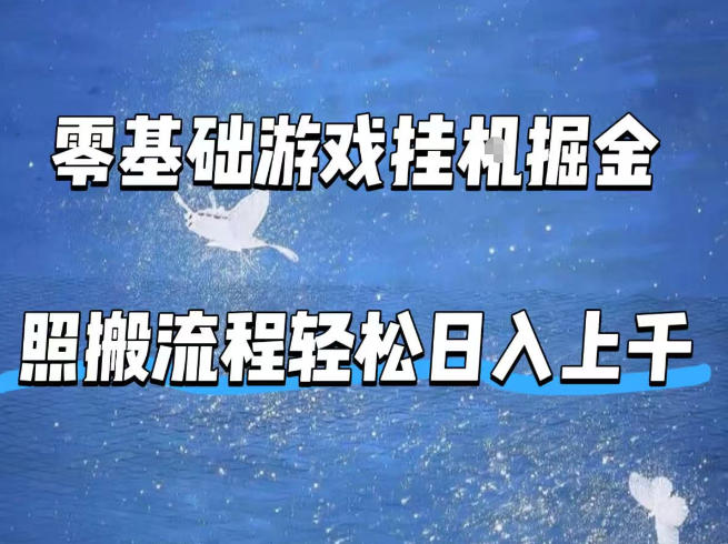 零基础游戏挂G掘金，全自动无需人工手动，照搬流程轻松日入上千【揭秘】-百盟网