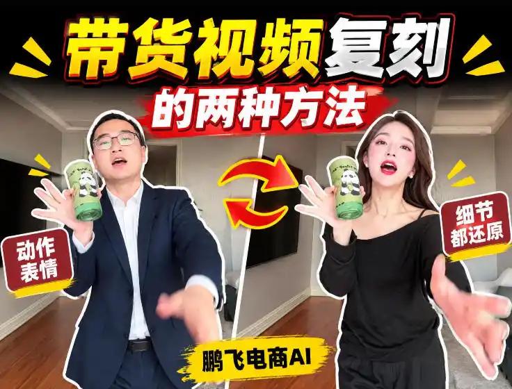 AI带货视频复刻全教程不用实拍不用写文案！复刻一条爆款带货视频-百盟网