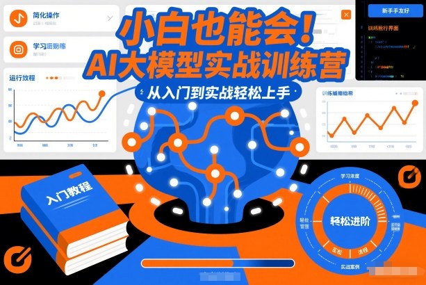 小白也能会！AI大模型实战训练营，从入门到实战轻松上手-百创网