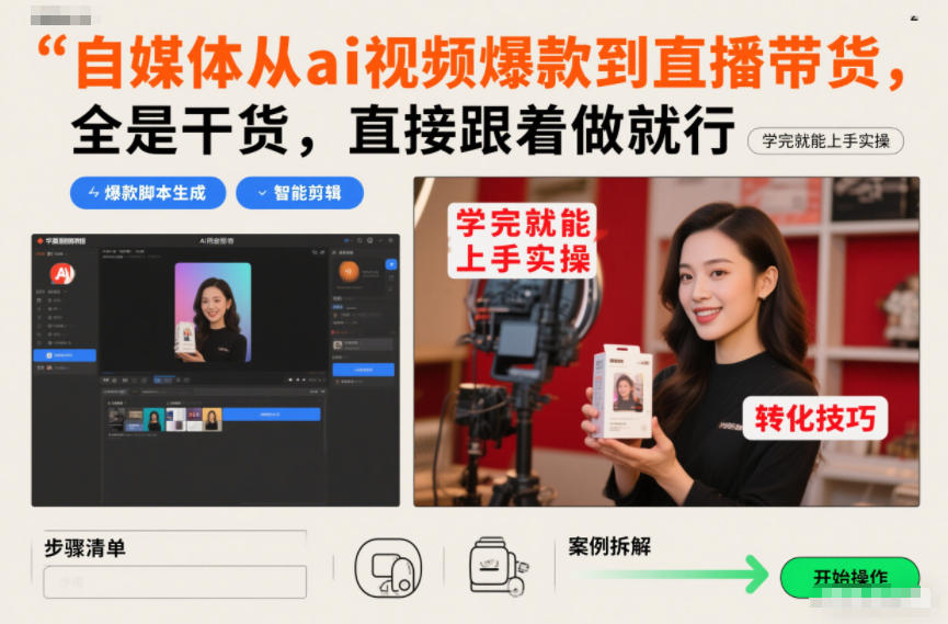 自媒体从ai视频爆款到直播带货，全是干货，直接跟着做就行，学完就能上手实操-百创网