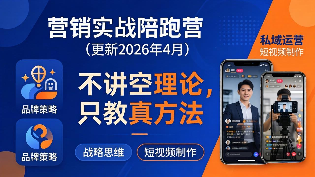 营销实战陪跑营(更新26年4月-百盟网