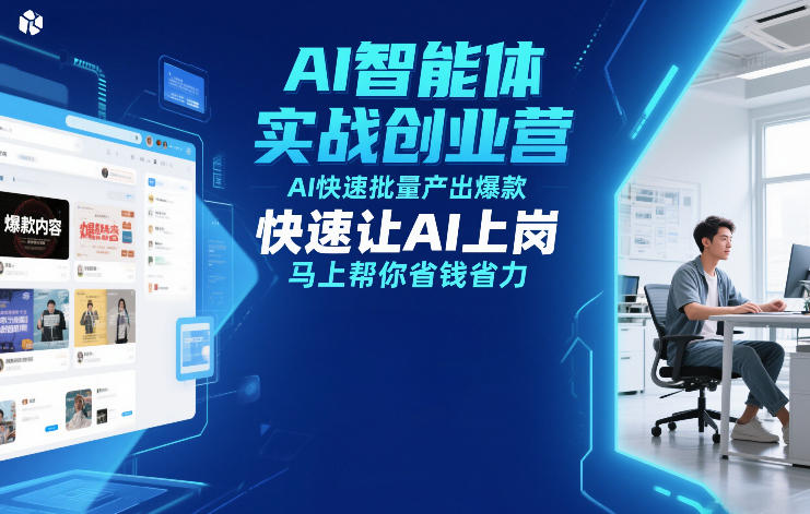 AI智能体实战创业营12月23-25号线下课，AI快速批量产出爆款，快速让AI上岗，马上帮你省钱省力-百创网
