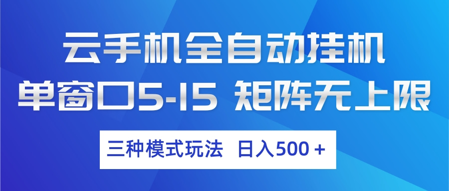云手机全自动挂机 三种模式玩法 日入500+-百盟网