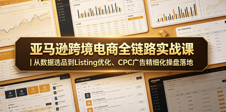 亚马逊跨境电商全链路实战课｜从数据选品到Listing优化、CPC广告精细化操盘落地-百盟网
