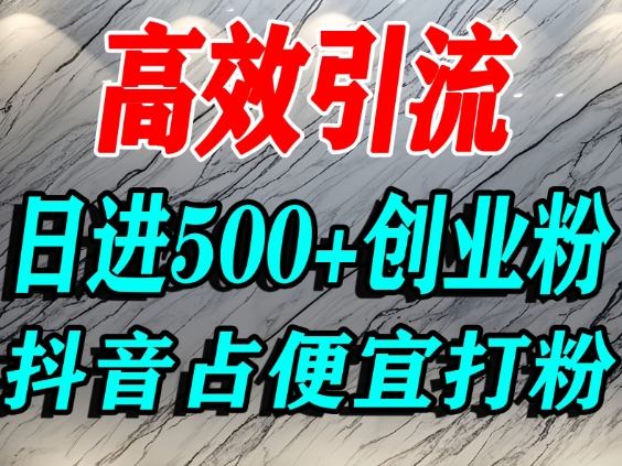 怎么打创业粉？抖音利用占便宜心理引流创业粉，单人日引500+精准流量-百创网