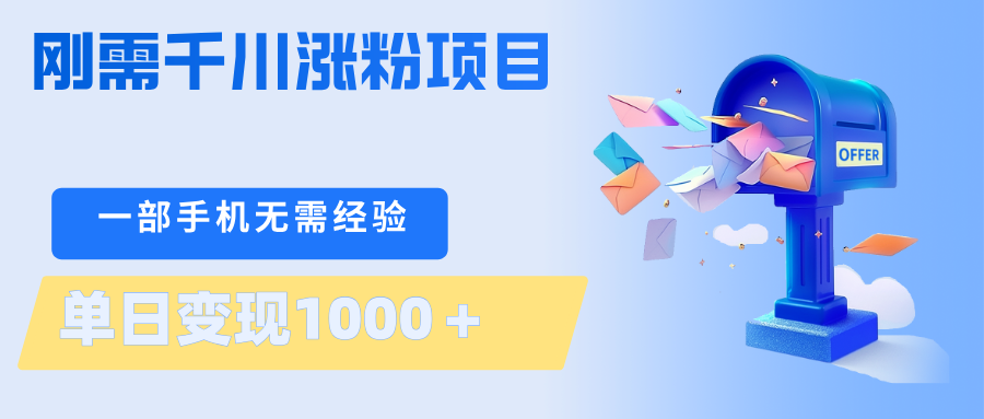 刚需千川涨粉项目，一部手机无需技术，单日变现1000＋当天做当天见收益-百盟网