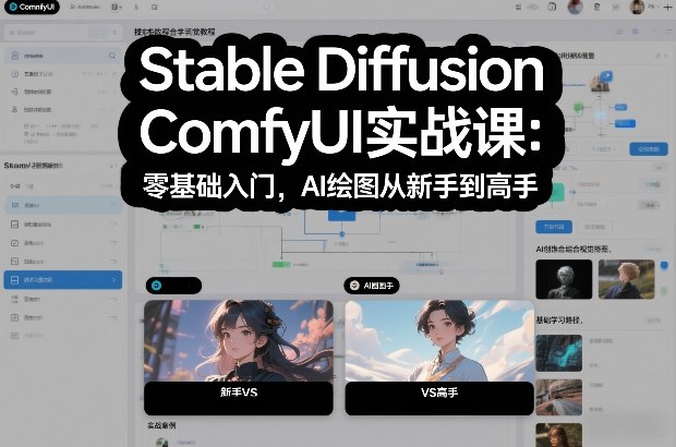 Stable Diffusion ComfyUI实战课：零基础入门，AI绘图从新手到高手-百创网