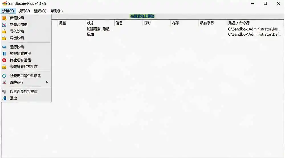 图片[2]-害怕电脑装到病毒软件？开源沙箱工具来了，轻松隔离运行未知应用，还能软件游戏无限多开！Sandboxie-百盟网