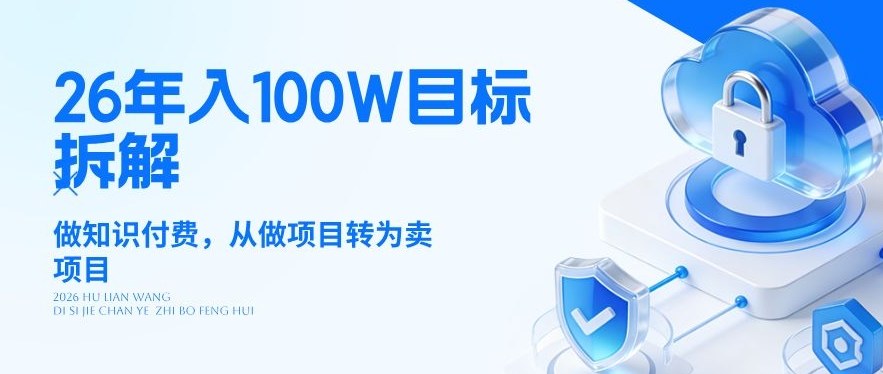26年年入100W目标拆解：做知识付费，从做项目转为卖项目【揭秘】-百盟网