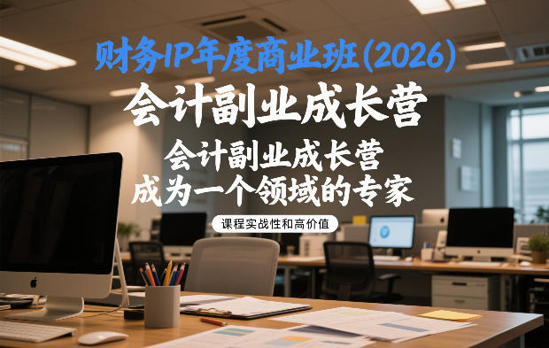 财务IP年度商业班(2026)，会计副业成长营，成为一个领域的专家-百创网