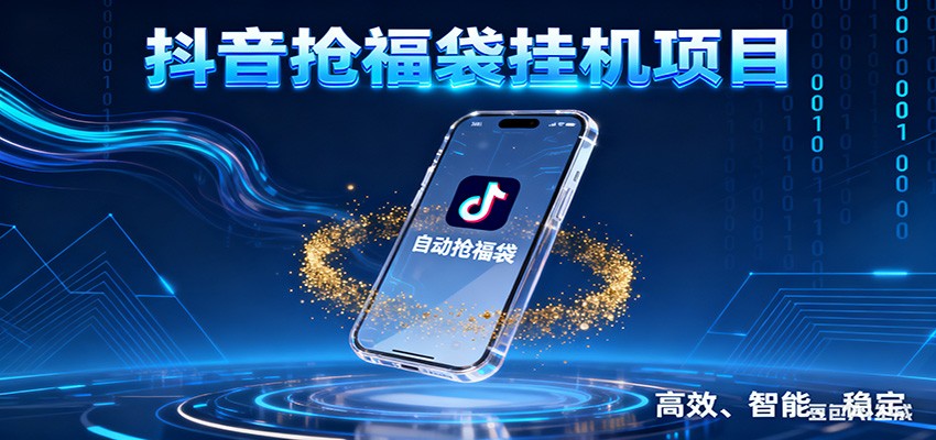 抖音抢福袋挂机项目：自动薅福利，告别手动蹲守！一台电脑日收益400+-百创网