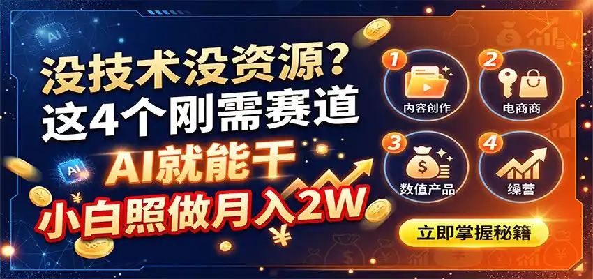 没技术没资源？这4个刚需赛道，AI就能干，小白照做月入2W-百盟网