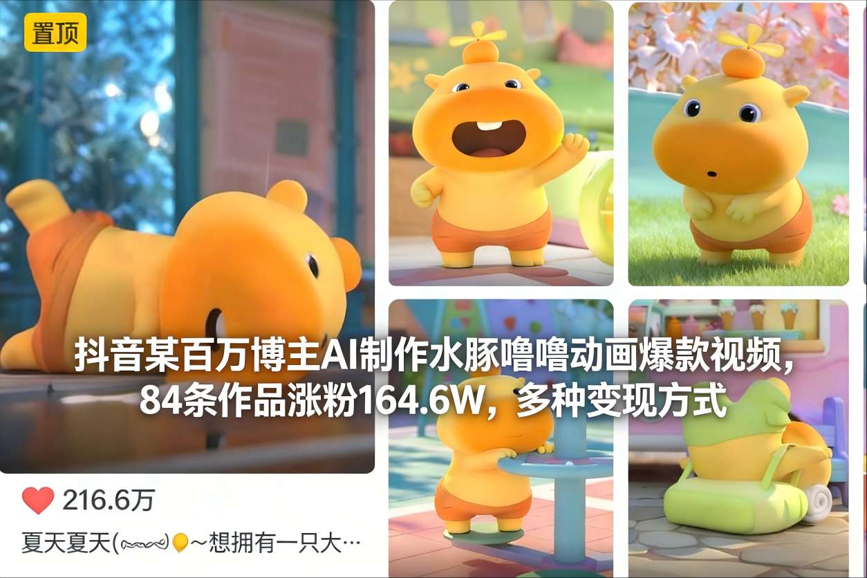 抖音某百万博主AI制作水豚噜噜动画爆款视频，84条作品涨粉164.6W，多种变现方式-百创网