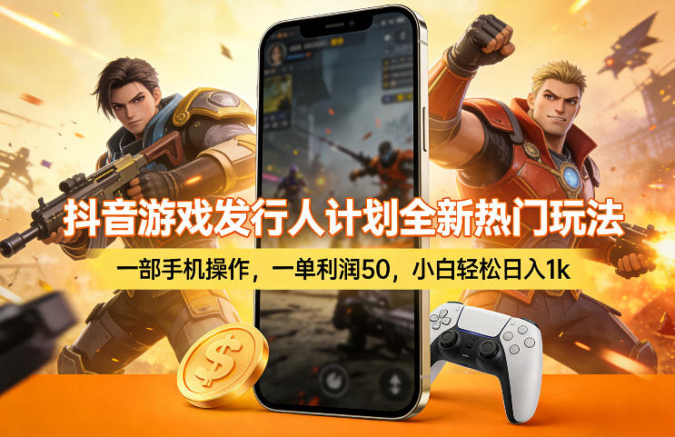 抖音游戏发行人计划全新热门玩法，一部手机操作，一单利润50，小白轻松日入1k【揭秘】-百盟网