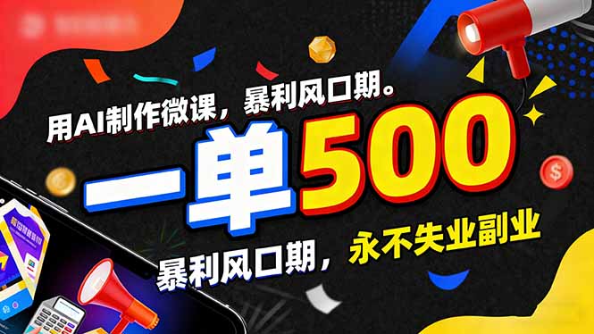 用AI制作微课，一单500+，暴利风口期，2026永不失业副业！-百创网
