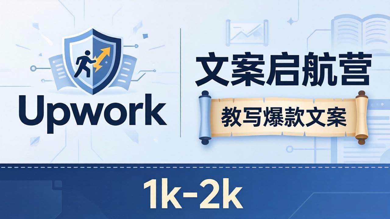 文案小白也能赚？《文案启航营》教写爆款文案，月入 1k-2k，还避开 Upwork 内卷！-百盟网