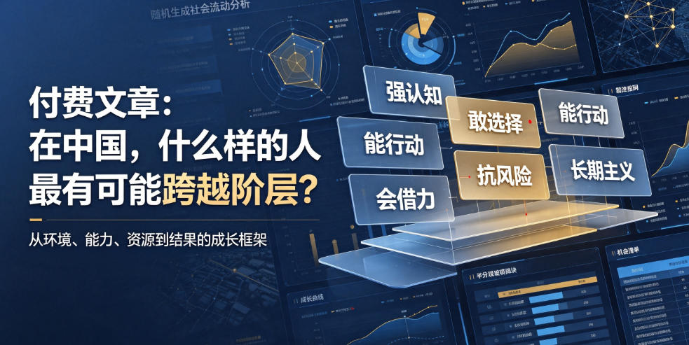 付费文章：在中国，什么样的人最有可能跨越阶层？-百盟网