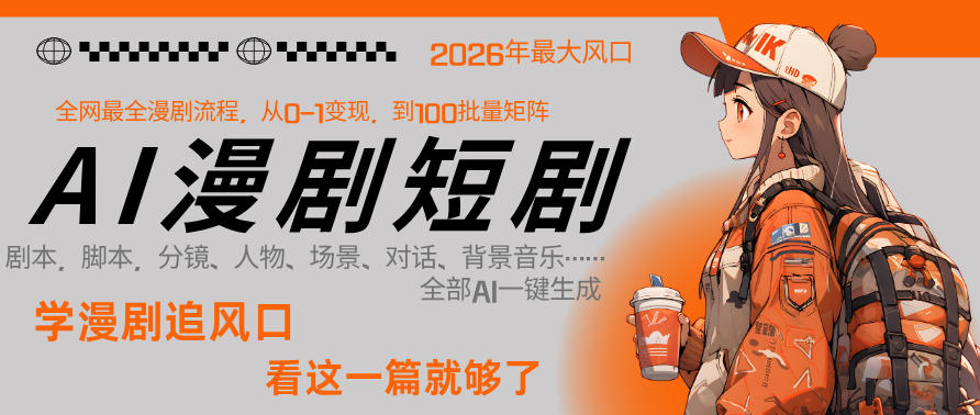 26年AI一键生成漫剧短剧，1人就能跑通从剧本到变现全链路，单集1分钟利润轻松300-百盟网