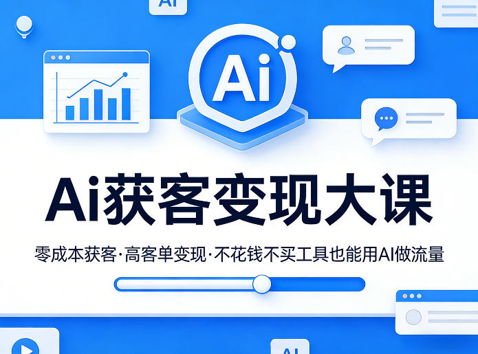 Ai获客变现大课，零成本获客，高客单变现，不花钱不买工具也能用AI做流量-百盟网