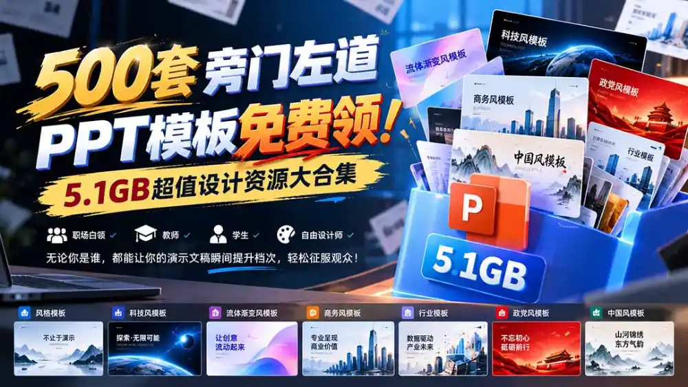 500套旁门左道PPT模板免费领！5.1GB超值设计资源大合集-百盟网