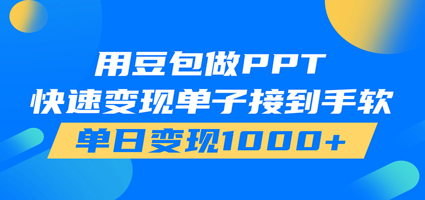 用豆包AI在家接单做PPT，市场火爆，轻松日入1000+-百盟网