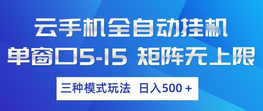 云手机全自动挂G，单窗口5-15，矩阵无上限，三种模式玩法，日入5张+【揭秘】-百盟网