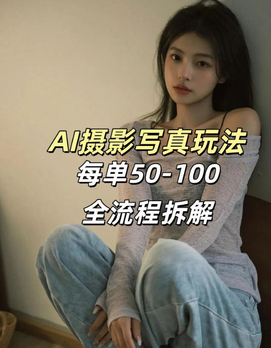 AI写真摄影接单玩法，一个免费的工具搞定，效果惊艳，单价50-100一套-百盟网