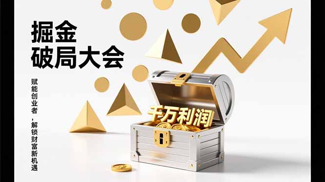 2026掘金 破局大会，重构模式、引爆流量、落地执行，掌握千万利润模型，单店年收破千万！-百创网