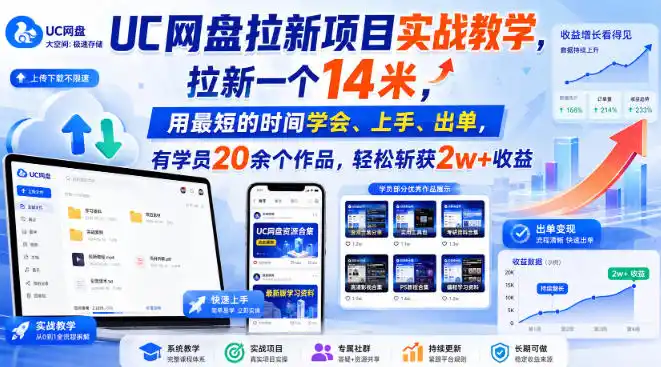 UC网盘拉新项目实战教学，拉新一个14米，用最短的时间学会、上手、出单，有学员20余个作品，轻松斩获2w+收益-百盟网