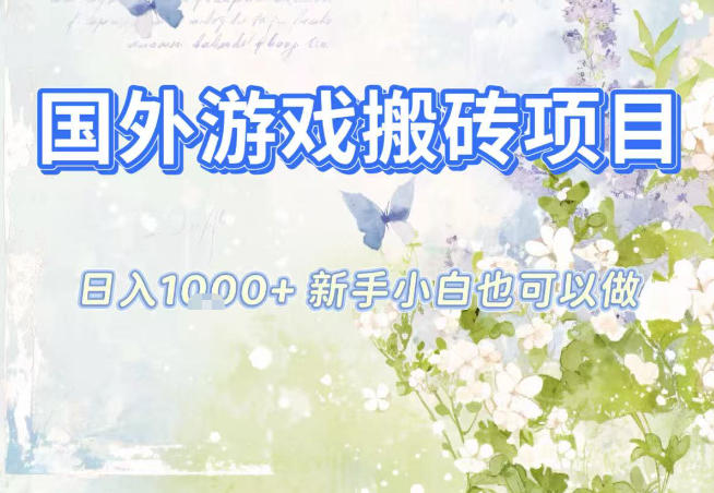 国外游戏全自动搬砖项目，日入10张，新手小白也可做，项目红利期，先搞先吃肉【揭秘】-百创网