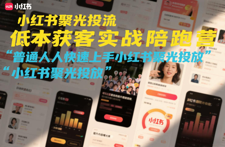 小红书聚光投流低成本获客实战陪跑营，普通人快速上手小红书聚光投放-百盟网