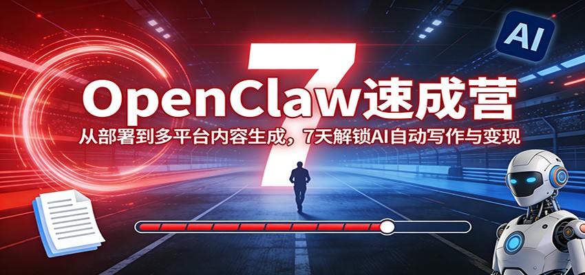 OpenClaw速成营：从部署到多平台内容生成，7天解锁AI自动写作与变现-百盟网