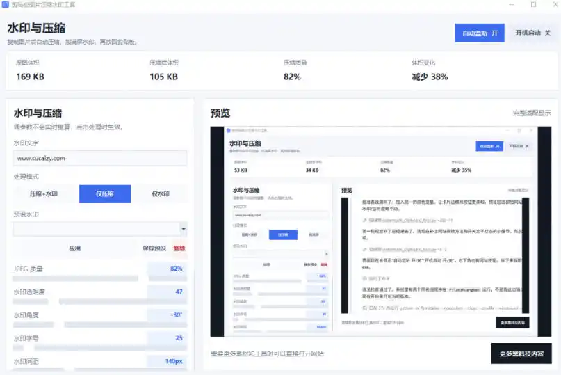 Windows剪贴板复制图片后,体积会暴涨数百倍?剪贴板图片一键自动压缩及添加水印工具