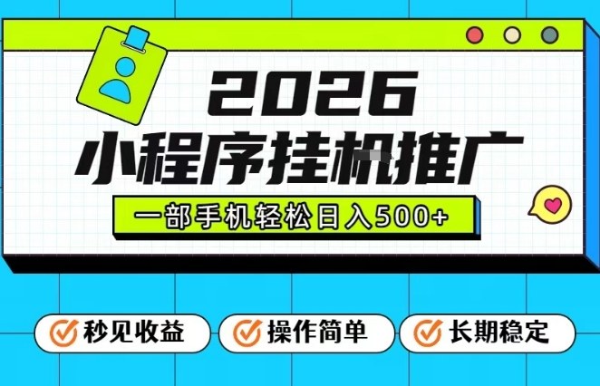 26年最新风口项目，小程序全自动推广，一部手机保底日入5张【揭秘】-百创网