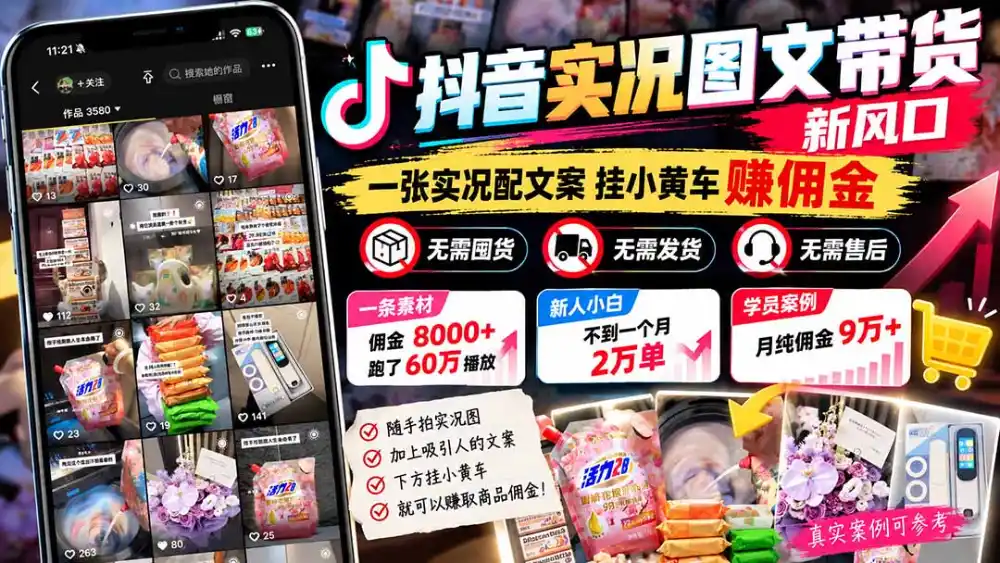 【无水印】抖音实况图文带货新风口：一张实况图配文案挂小黄车赚佣金，无需囤货发货售后，一条素材佣金8000+跑了60万