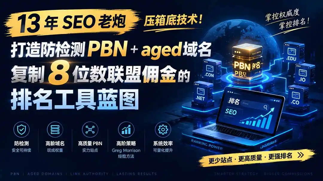 13 年 SEO 老炮压箱底技术！打造防检测 PBN+aged 域名，复制 8 位数联盟佣金的排名工具蓝图【原创双语字幕】-百盟网