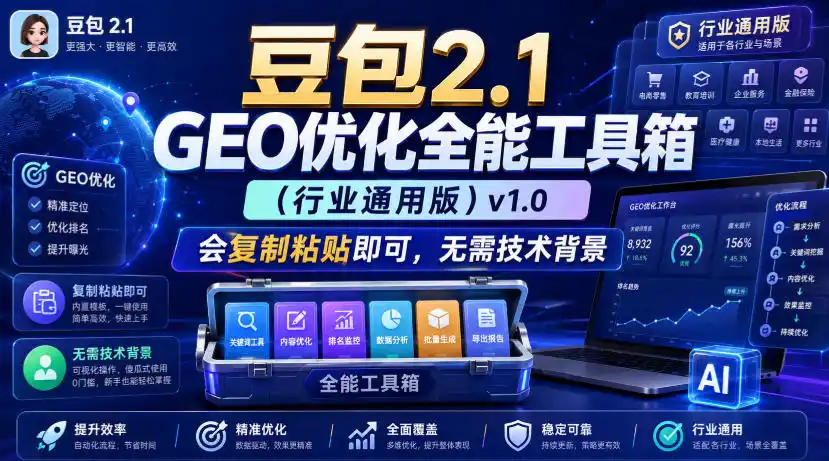 豆包2.1 GEO优化全能工具箱(行业通用版)v1.0，会复制粘贴即可，无需技术背景-百盟网
