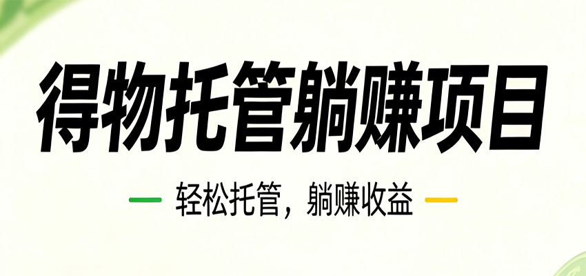 26年6月必做！得物视频激励项目，全自动运营单号月利润3600+-百盟网