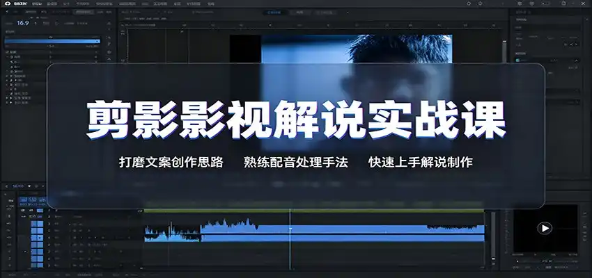 剪影影视解说实战课：打磨文案创作思路，熟练配音处理手法，快速上手解说制作-百盟网