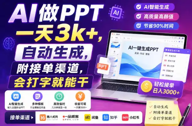 AI做PPT一天3k+，自动生成，附接单渠道，会打字就能干【揭秘】-百盟网