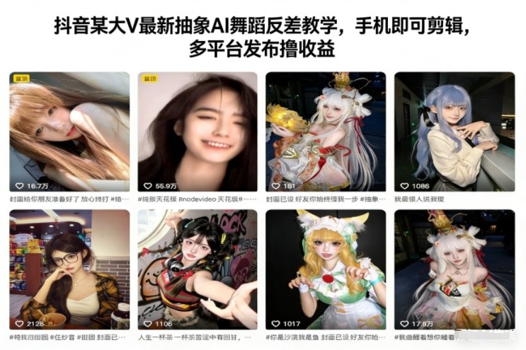 抖音某大V最新抽象AI舞蹈反差教学,手机即可剪辑,多平台发布撸收益-百创网