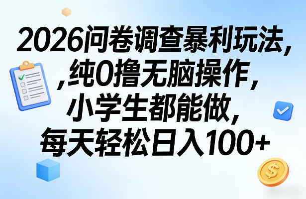 2026问卷调查暴利玩法，纯0撸无脑操作，小学生都能做，每天轻松日入100+【揭秘】-百盟网