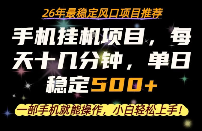 一部手机就可以操作，每天十几分钟，轻松日入500+，26年最稳定风口项目【揭秘】-百盟网