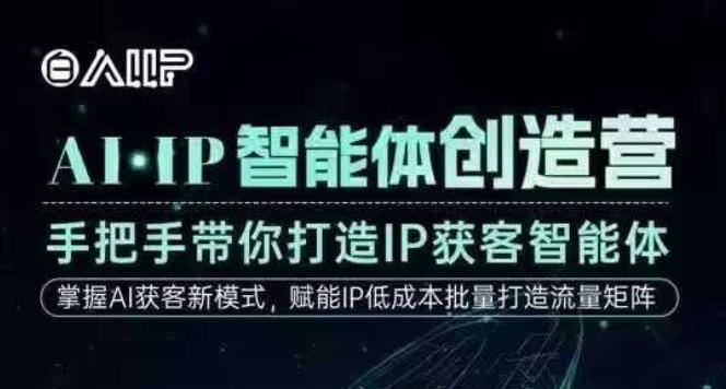 AI·IP智能体创造营，手把手带你打造IP获客智能体，高成交创始人IP课-百创网