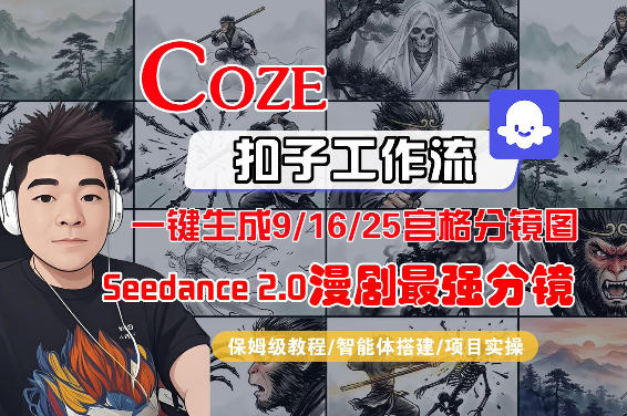 Coze智能体工作流一键生成AI漫剧最强分镜，9/16/25宫格分镜图，人物场景一致性保持，全流程保姆级教学-百盟网