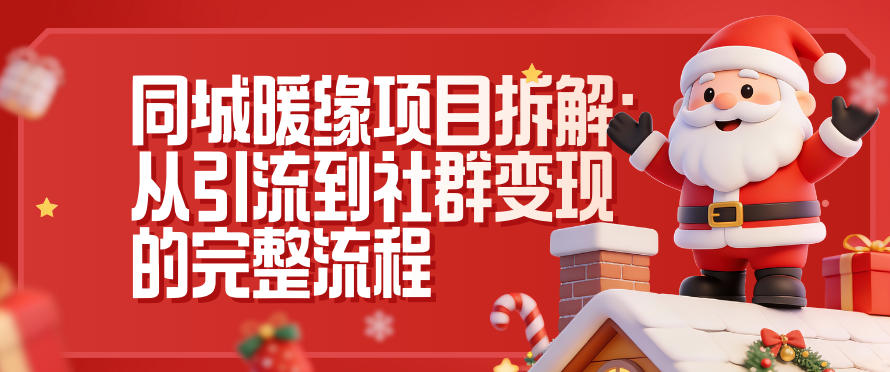 同城暖缘项目拆解:从引流到社群变现的完整流程-百创网